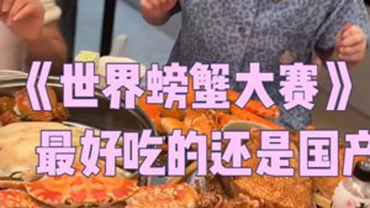 首届最好吃螃蟹排名已出，真不是贵就好吃！！ #适乐肤c乳