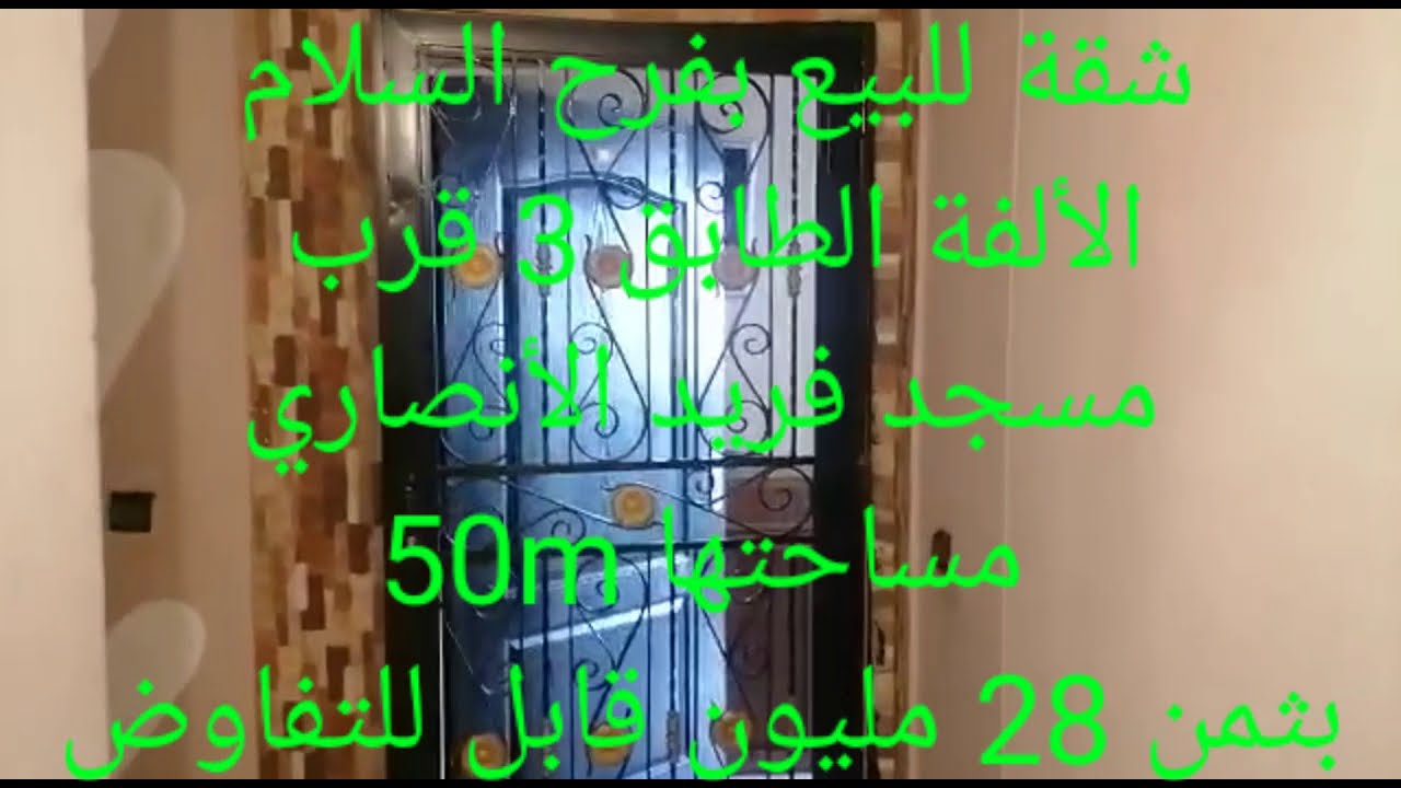 شقة همزة للبيع بالدارالبيضاء فرح السلام الألفة  قرب مسجد فريد الأنصاري مساحتها 50m بثمن 28 مليون .