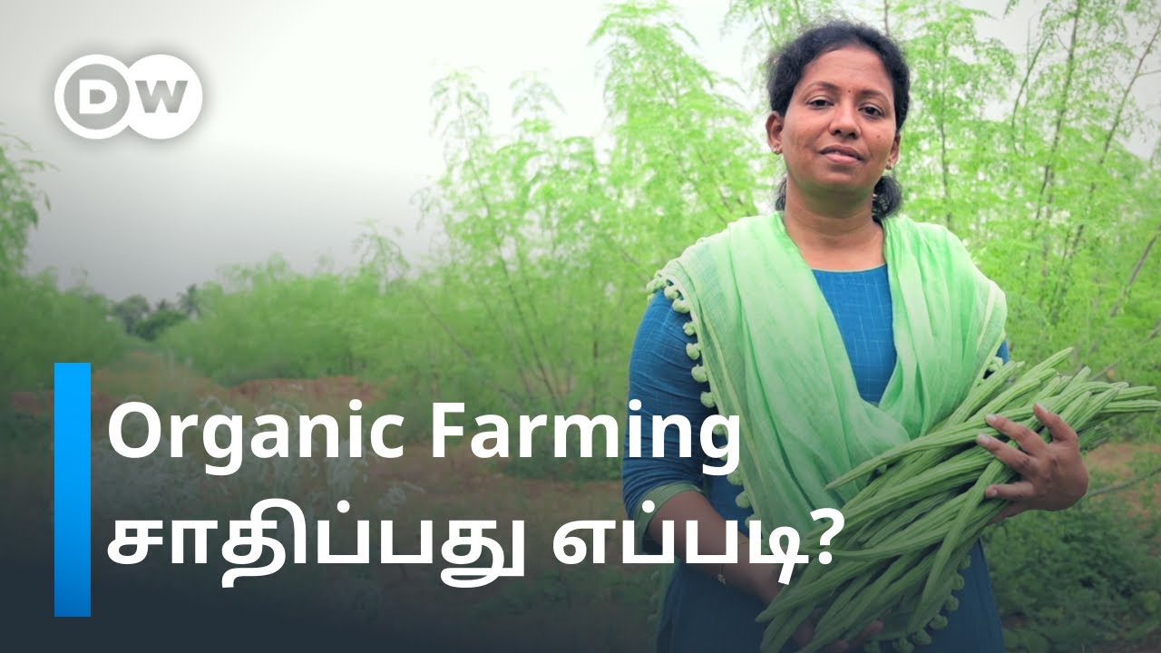 Organic Farming எப்படி செய்தால் வெற்றி கிடைக்கும்? - அர்ச்சனாவின் Success Tips | DW Tamil