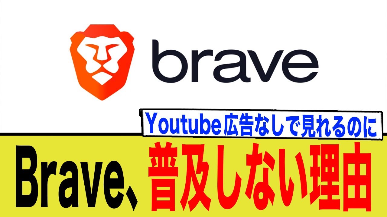 【Brave】広告なしで最強なのになぜ普及しない？ブラウザシェアの不都合な真実