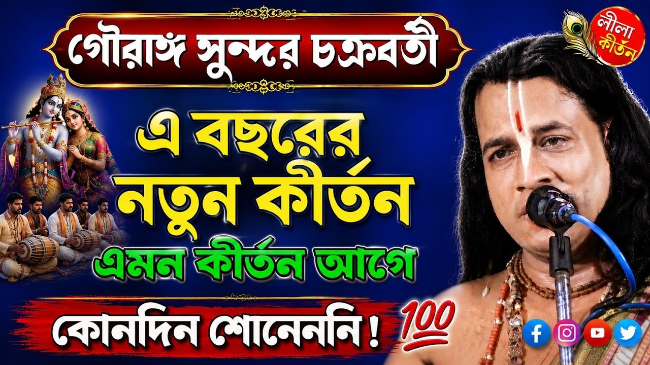 গৌরাঙ্গ সুন্দর চক্রবর্তী  নতুন লীলা কীর্তন || gouranga sundar chakraborty kirtan #kirtan