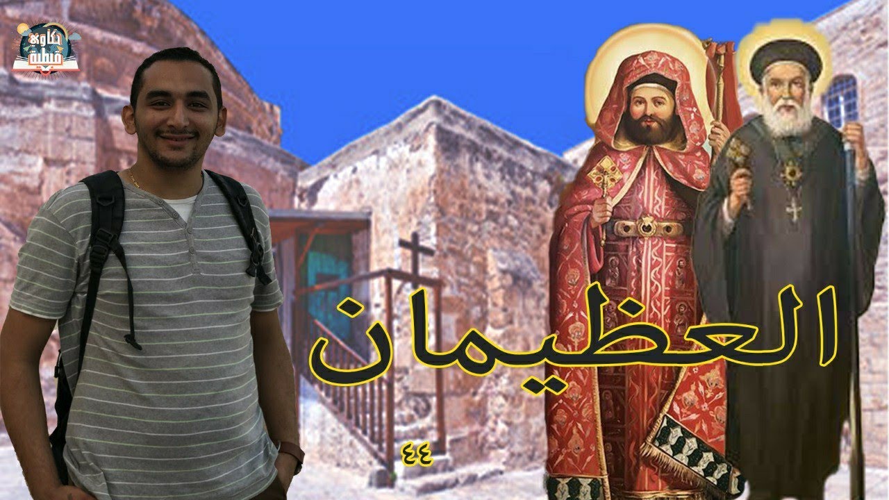 #حكاوي_قبطية | العظيمان| البابا بطرس الجاولي والبابا كيرلس الرابع