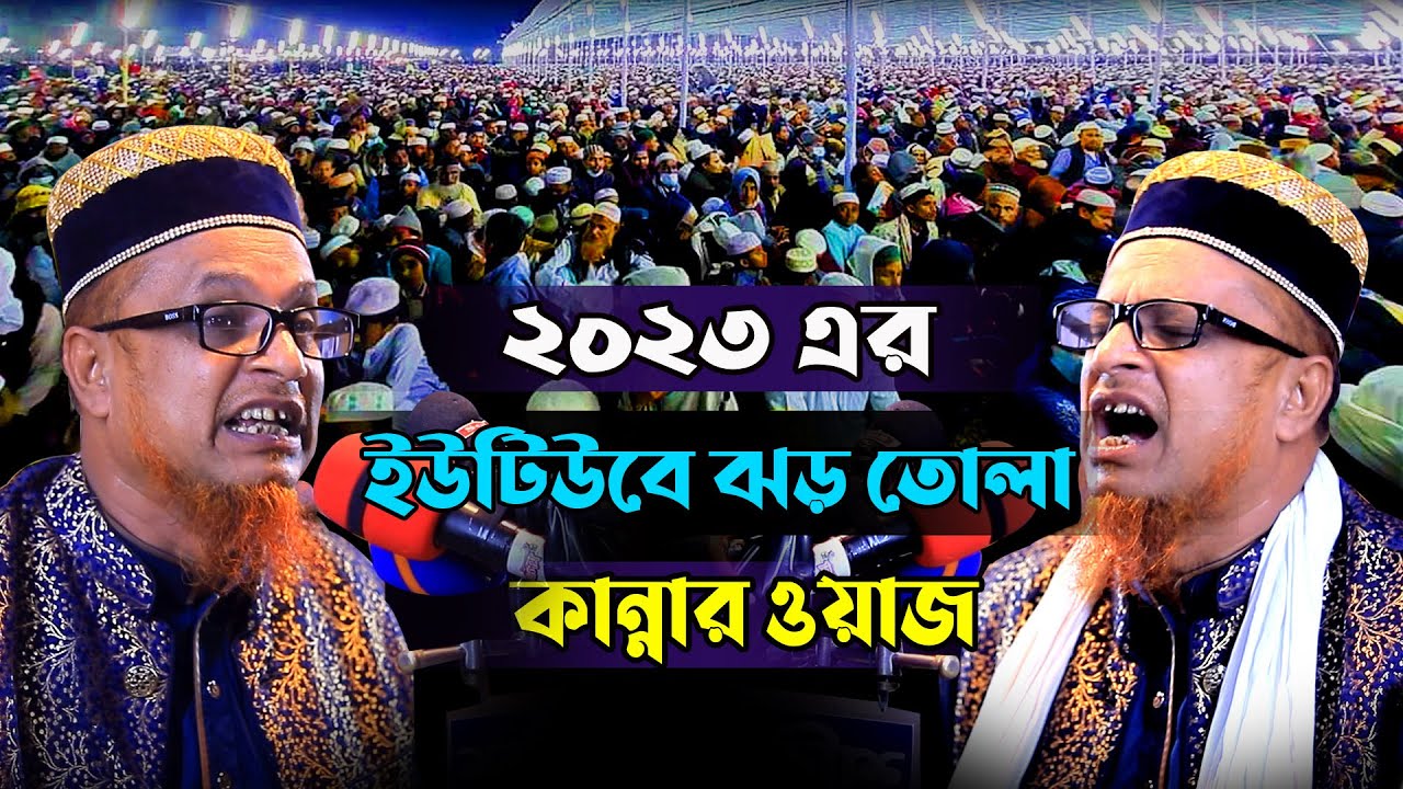 ২০২৩ এর ইউটিউবে ঝড় তোলা কান্নার ওয়াজ | পীরজাদা মোবারক হোসেন জালালী | Mubarak Hossain Jalali