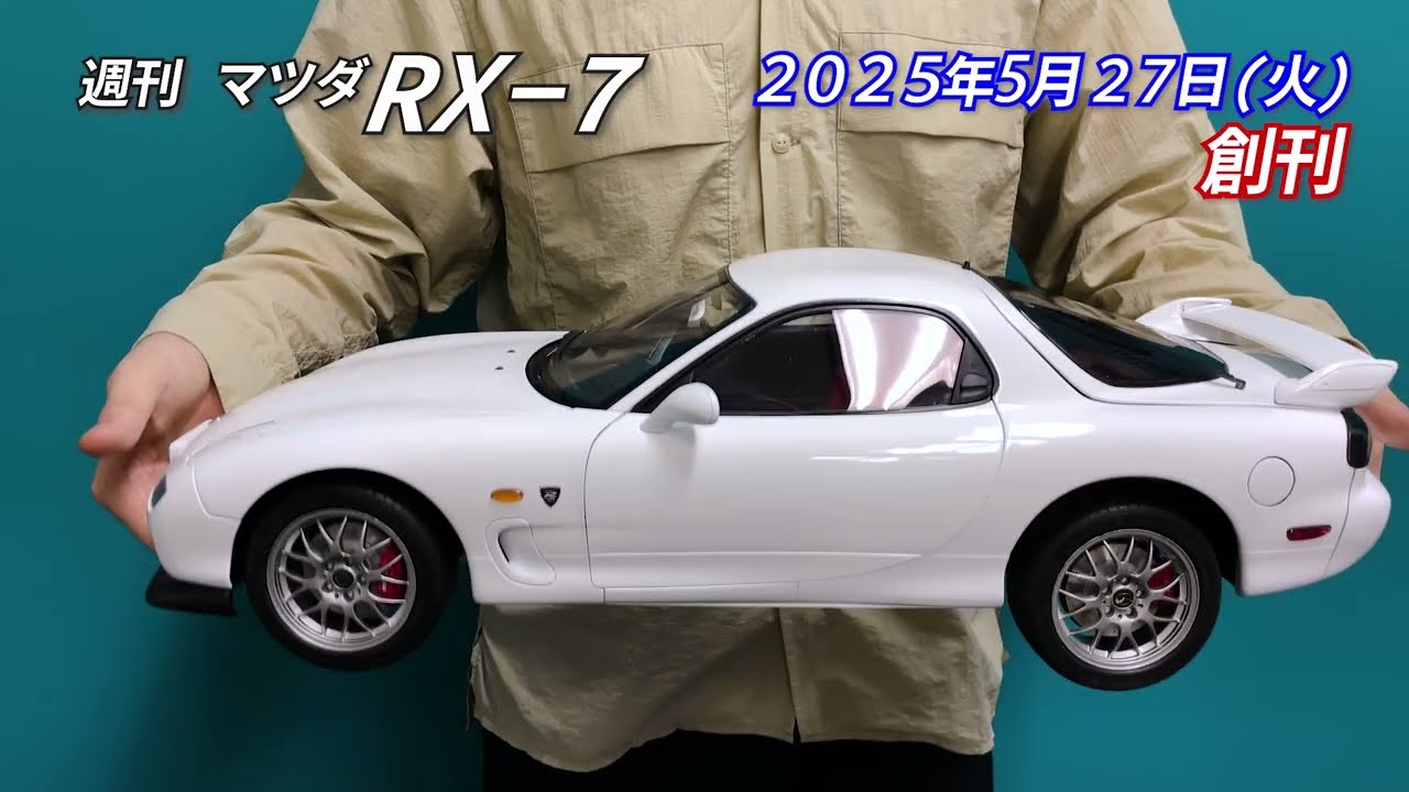 【伝説の名車】マツダ RX-7(FD3S型)の完成品モデルを大公開！【週刊 マツダ RX-7｜デアゴスティーニ】