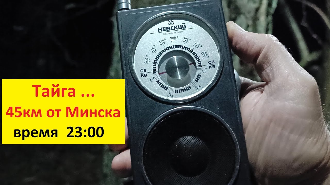 Радиоприёмник Невский 1980 г. Приём на СВ и КВ . Лес ,Тайга -  45 км от г. Минска . Время 23:00 .