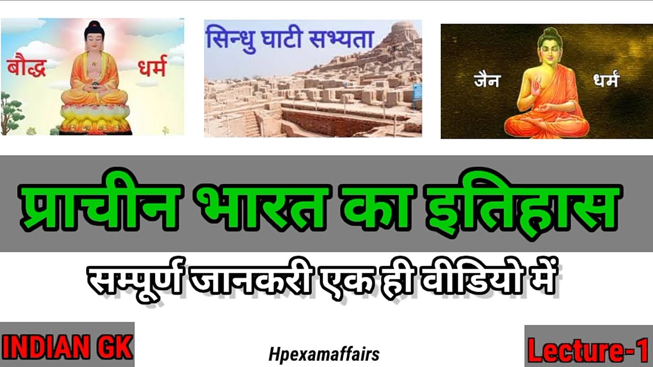 Ancient History of India | एक Video में सारी जानकारी | Lecture-1 | Indian GK | hpexamaffairs