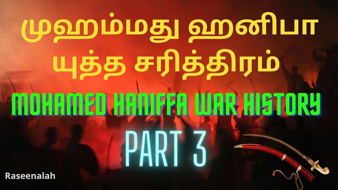 முஹம்மது ஹனிபா யுத்த சரித்திரம் Part 3  | MOHAMED HANIFFA WAR HISTORY Part 3 | Raseenalah | HD | 2K