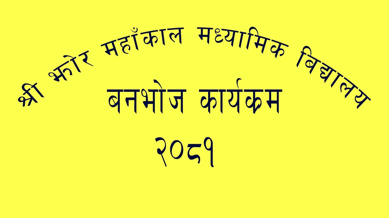 बनभाेज