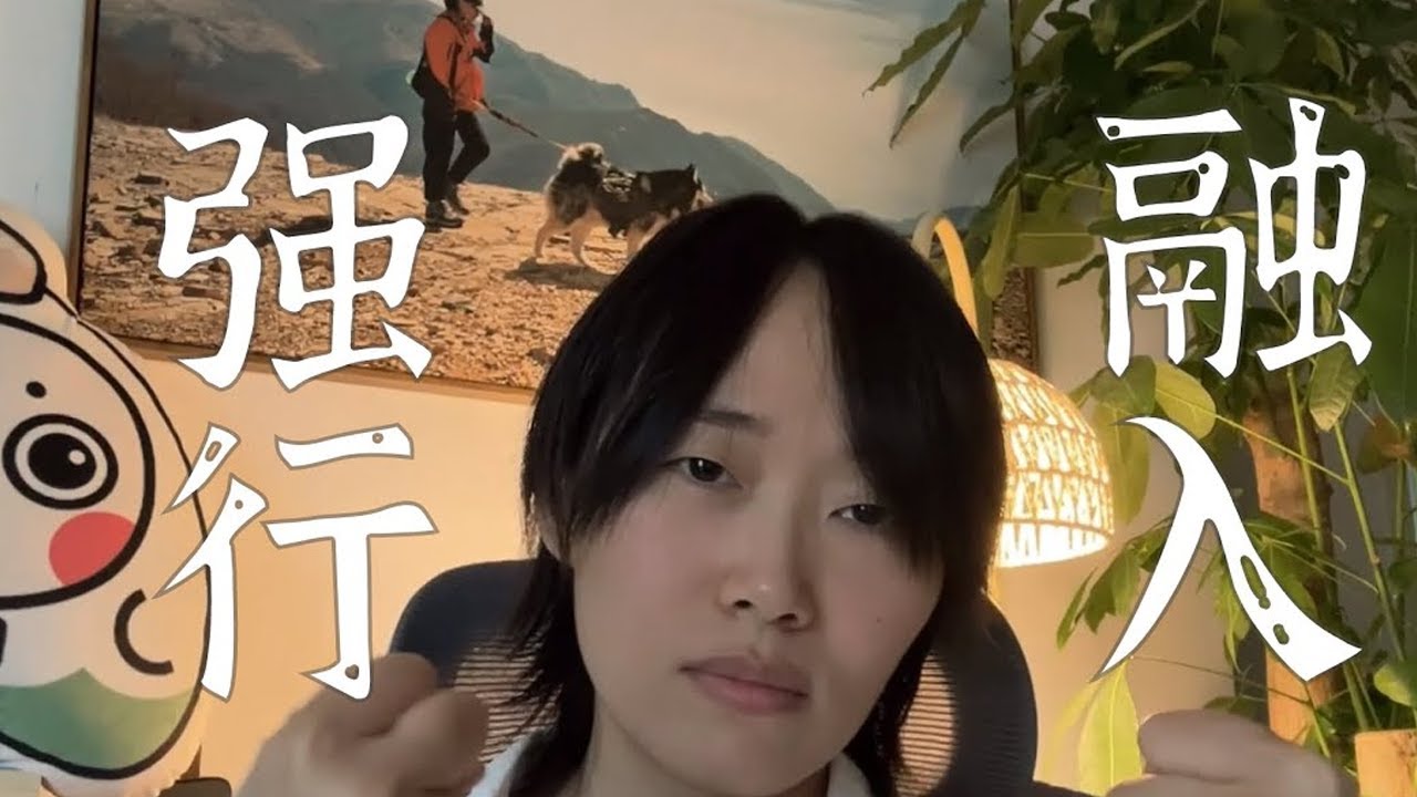 无法融入的群体，还要强行融入吗？#社交 #群体