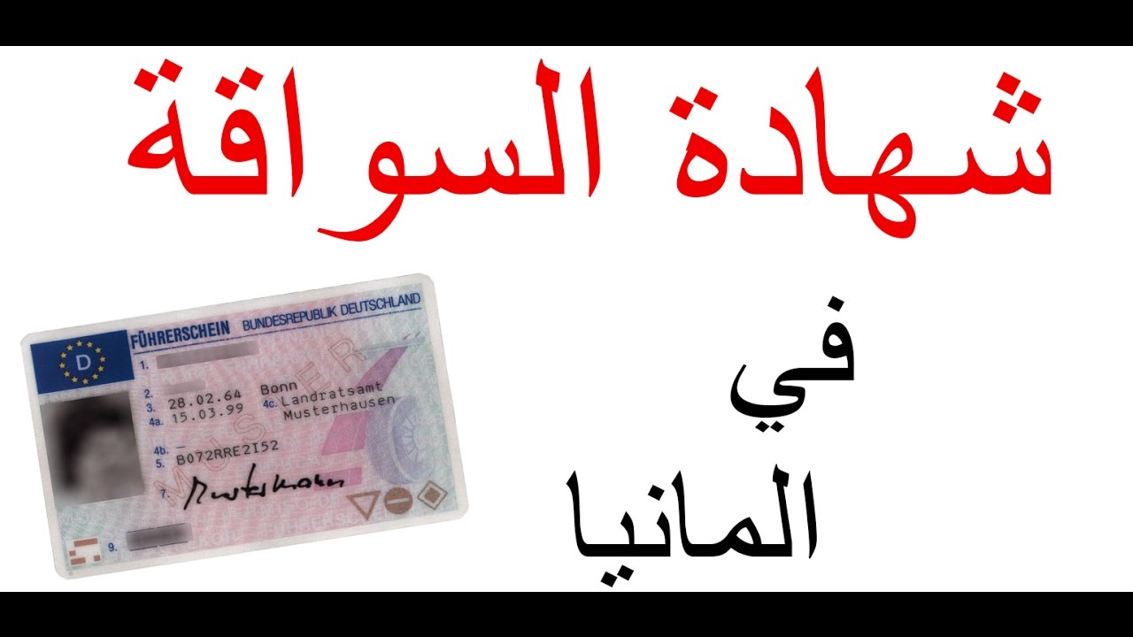 103 تكاليف شهادة السواقة في  المانيا - Der Füh­rer­schein