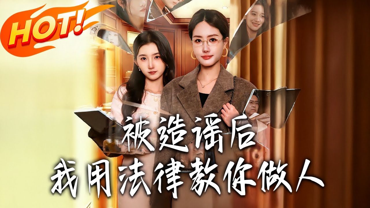 《被造謠後我用法律教妳做人》第1~65集【高清完结合集】丨#盛世短剧 #短剧 #都市 #逆袭 #搞笑 #系统 #修仙 #爱情 #甜宠 #drama #穿越 #重生#短劇