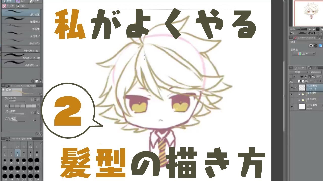 私的ミニキャラ描き方講座！　髪型後編