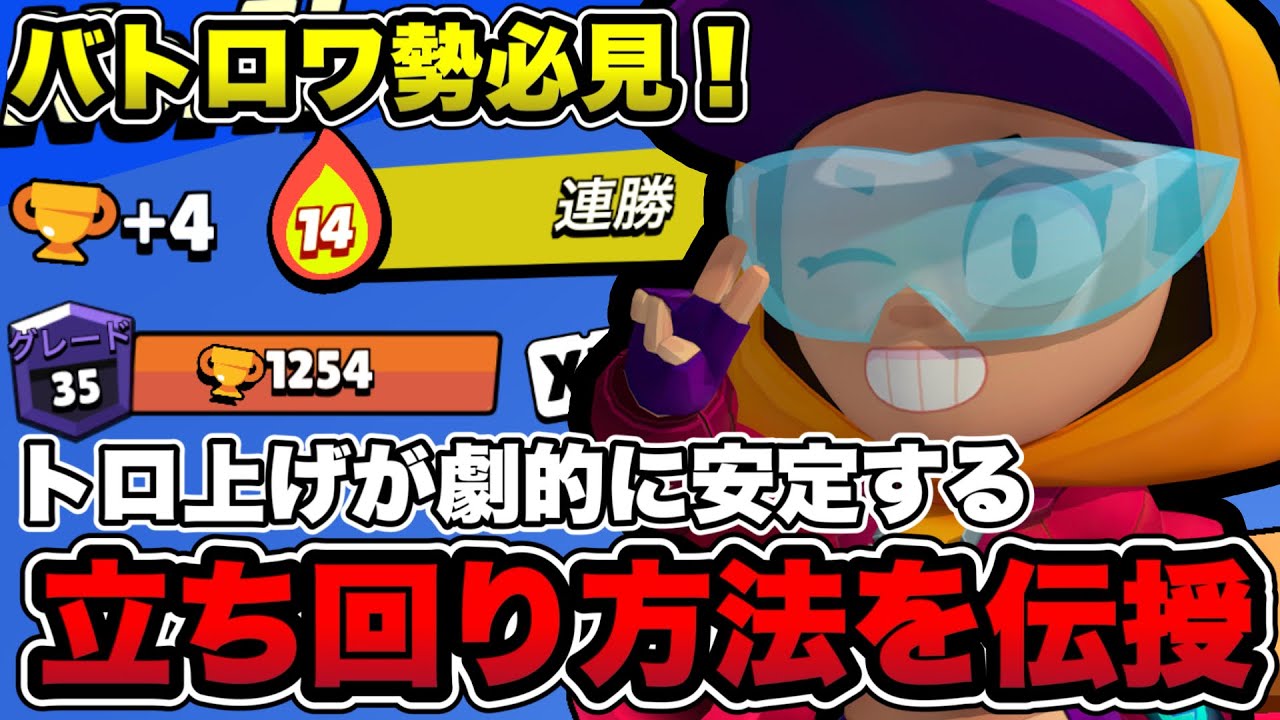 【ブロスタ】本気でトロ上げたいやつはコレ見ろ！意識するだけで安定する立ち回り方法を伝授します！【デュオバトロワ】