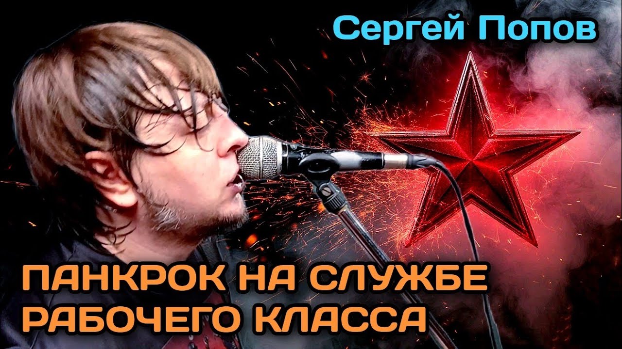 Сергей Попов (группа ОНИ УЖЕ ЗДЕСЬ) Панкрок на службе у рабочего класса