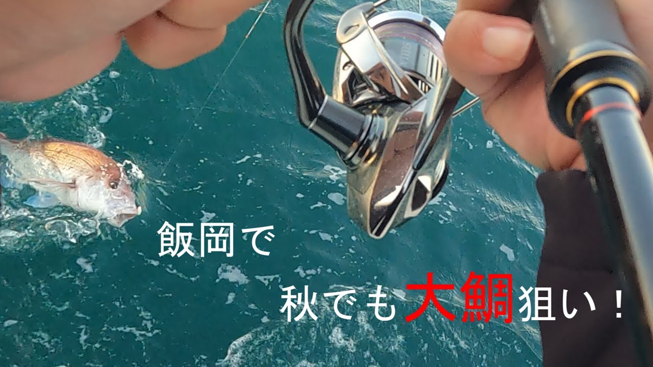 秋でも大鯛！！まだまだ大鯛に沸く飯岡で一つテンヤ真鯛