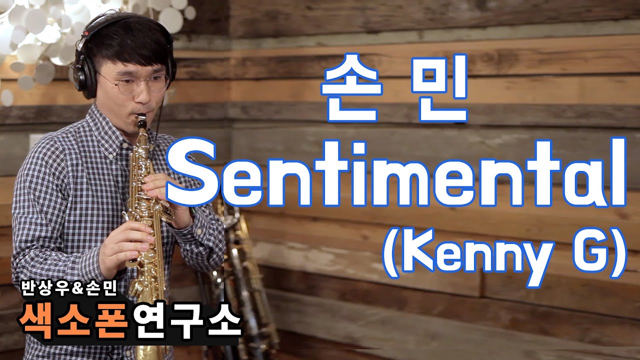 Sentimantal(Kenny-G)센티멘탈 - 손민