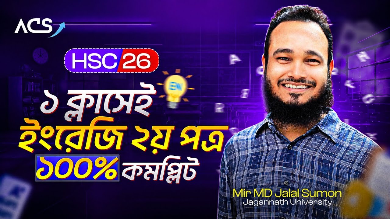 ১ ক্লাসেই ইংরেজি ২য় পত্র ১০০% কমপ্লিট 🔥 &mdash; English 2nd Paper One Shot | Mir MD Jalal Sumon Sir