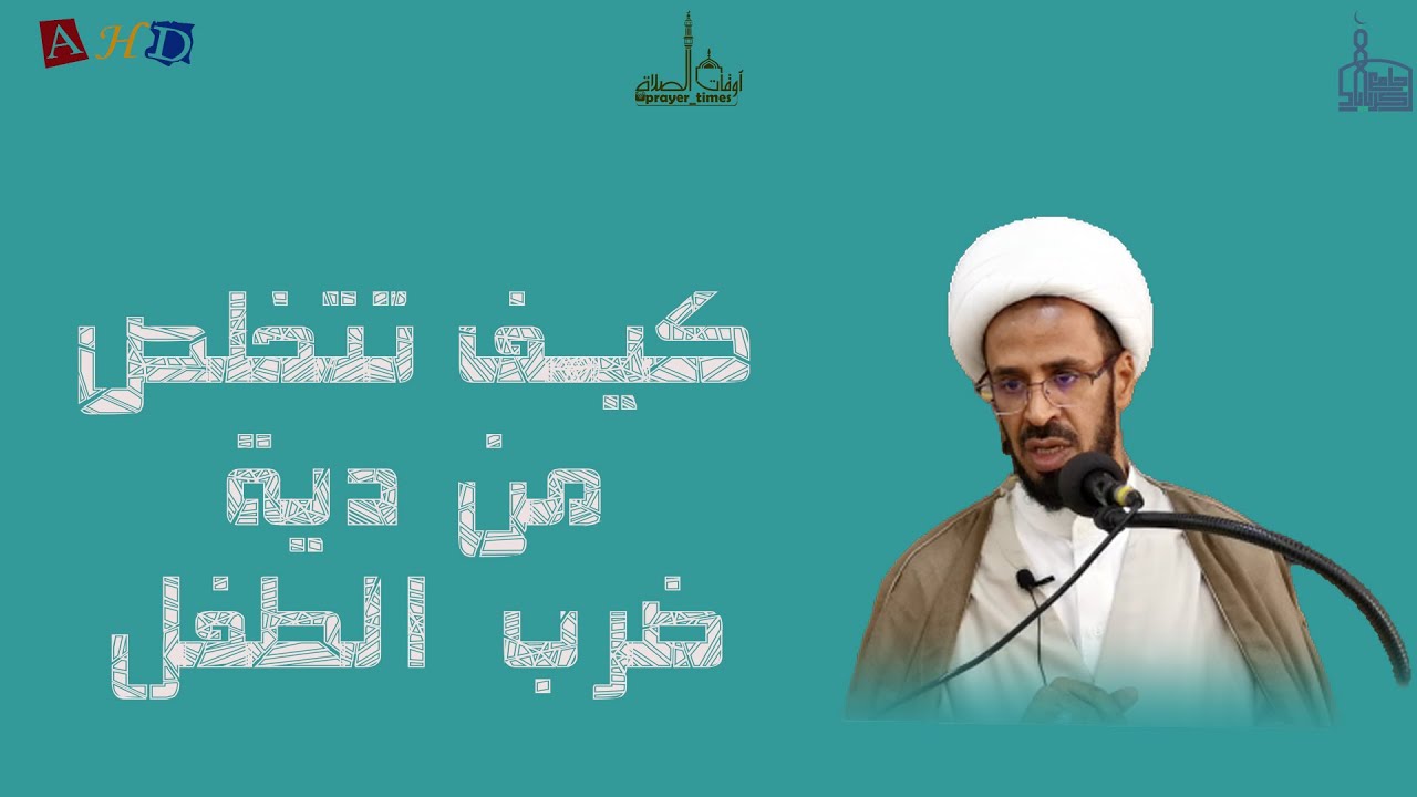 كيف تتخلص من دية ضرب الطفل؟
