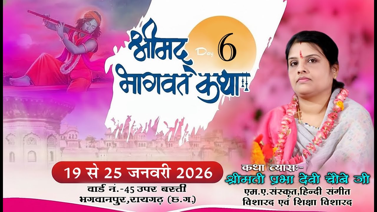 | | DAY-6 | | श्रीमद भागवत कथा | | श्रीमती प्रभा देवी चौबे जी | | ग्राम-भगवानपुर, जिला-रायगढ़ (छ.ग.)