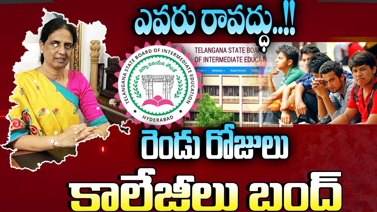 రెండు రోజులు కాలేజీలు బంద్  | TS schools, colleges Again Closed| Telangana online class Latest News