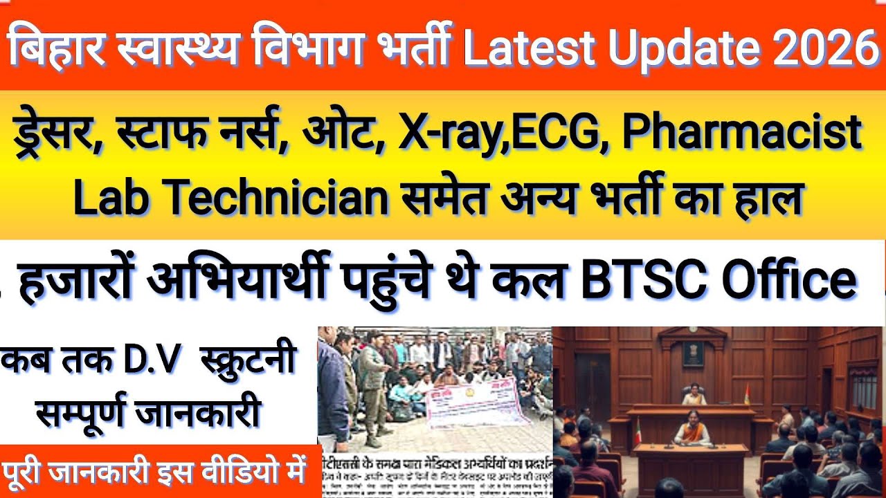 बिहार स्वास्थ्य विभाग की सभी भर्तियों को लेकर BTSC ने क्या बोला?Bihar Health Department Vacancy News