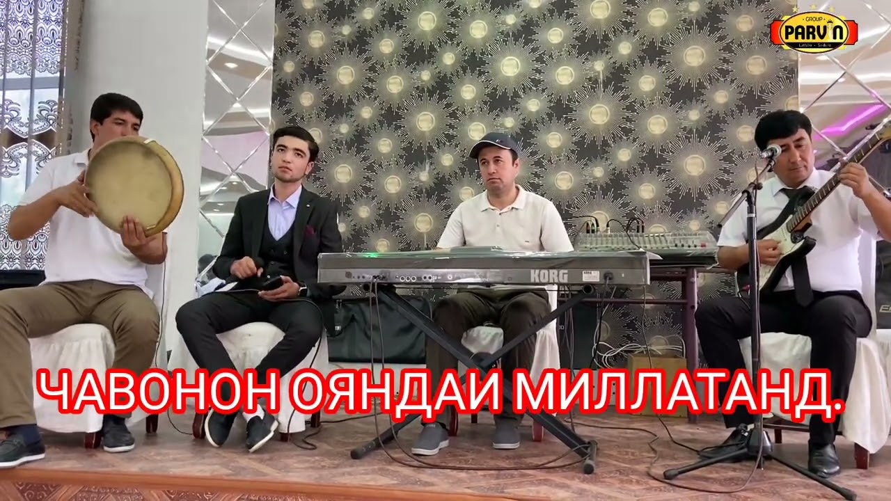 УЗРИ ЗИЁД МУХЛИСОНИ АЗИЗ. АЛБАТТА БЕ КАМБУДИ НАМЕШАВАД.ЛЕКИН ЧАВОНОНРО БОЯД ДАСТГИРИ КУНЕМ. 🤝