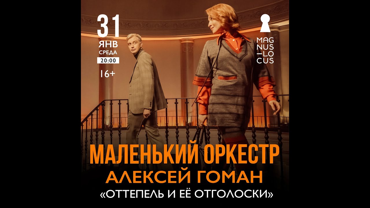 Алексей Гоман и Маленький оркестр 