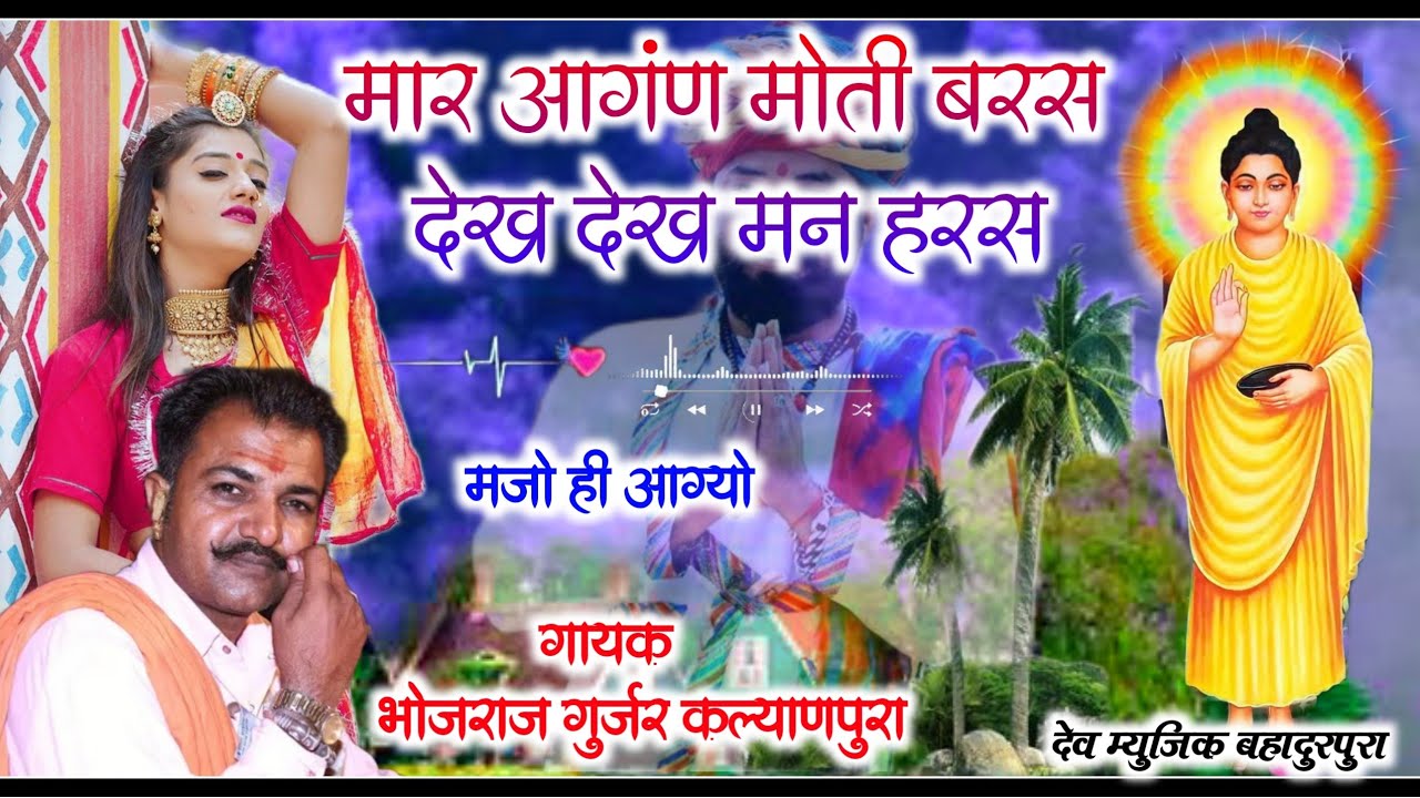 गायक भोजराज गुर्जर कल्याणपुरा।। मार आगंण मोती बरस देख देख मन हरस ।। मजो ही आग्यो आज तो सही म,