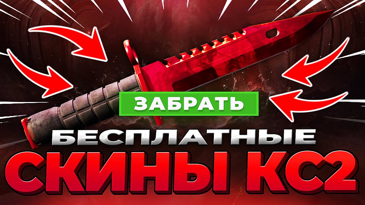 Бесплатные Скины КС 2 🔴 Бесплатные Скины CS 2 🔴 Бесплатные Скины CS GO 🔴 Халявные Скины CS 2