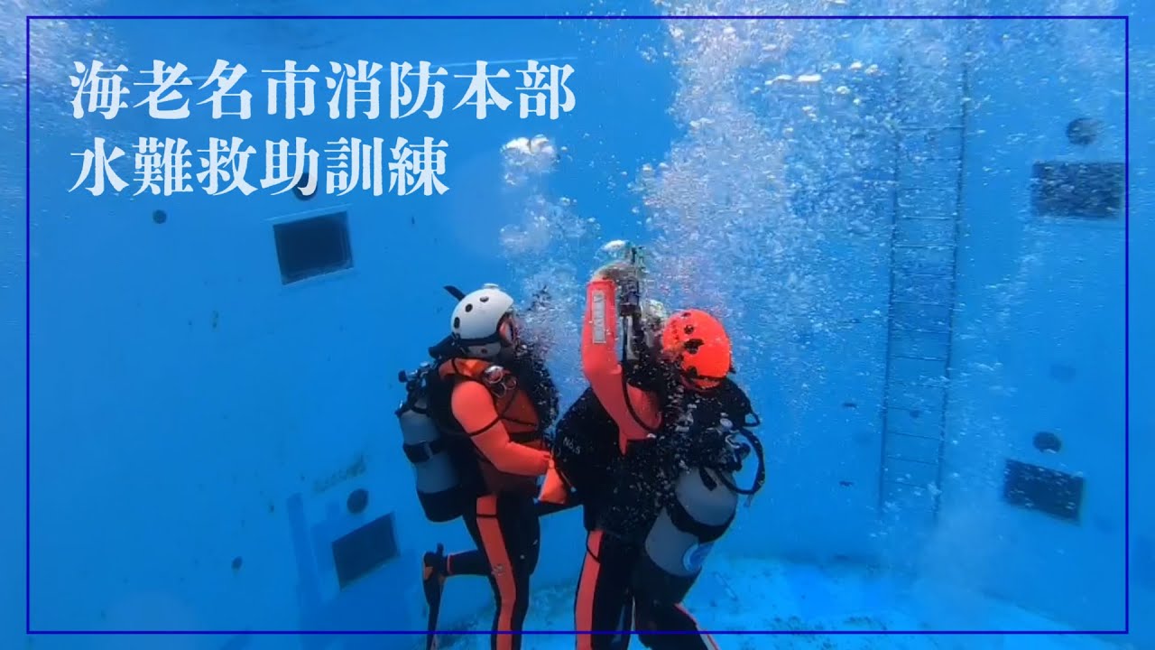 海老名市 消防本部 救助隊「水難救助訓練」