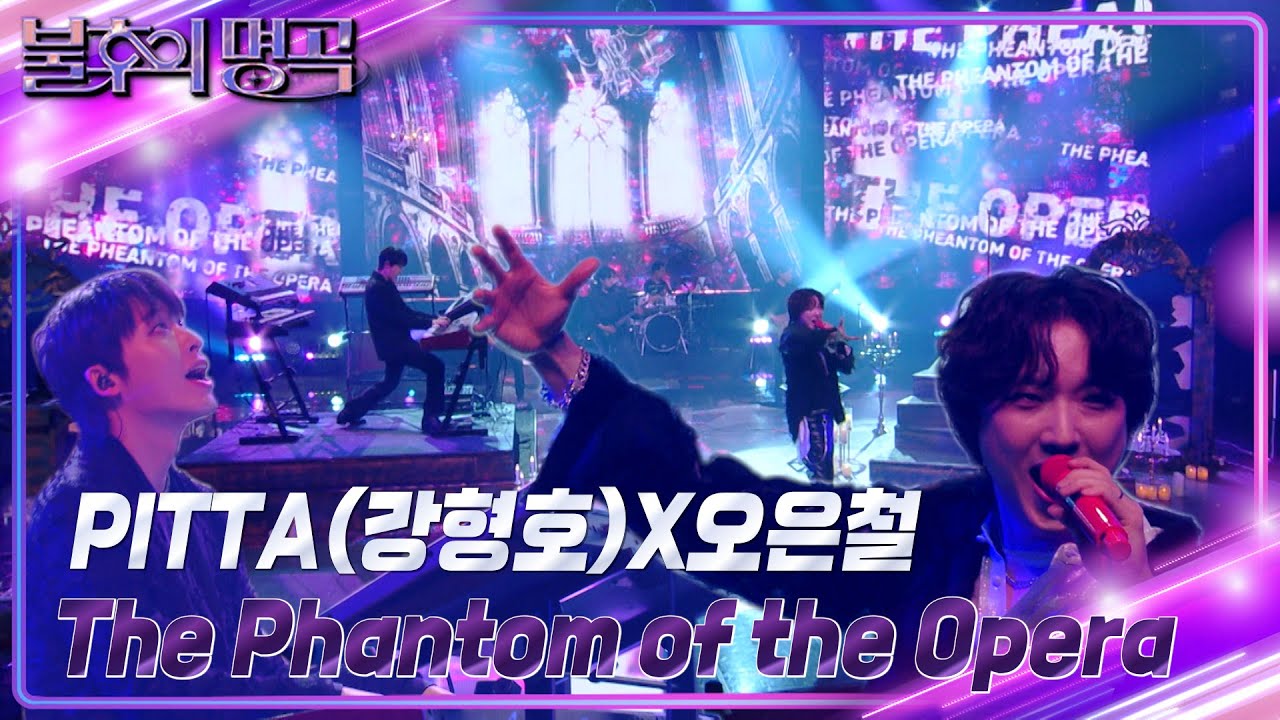 PITTA(강형호)X오은철 – The Phantom of the Opera [불후의 명곡2 전설을 노래하다/Immortal Songs 2] | KBS 240720 방송