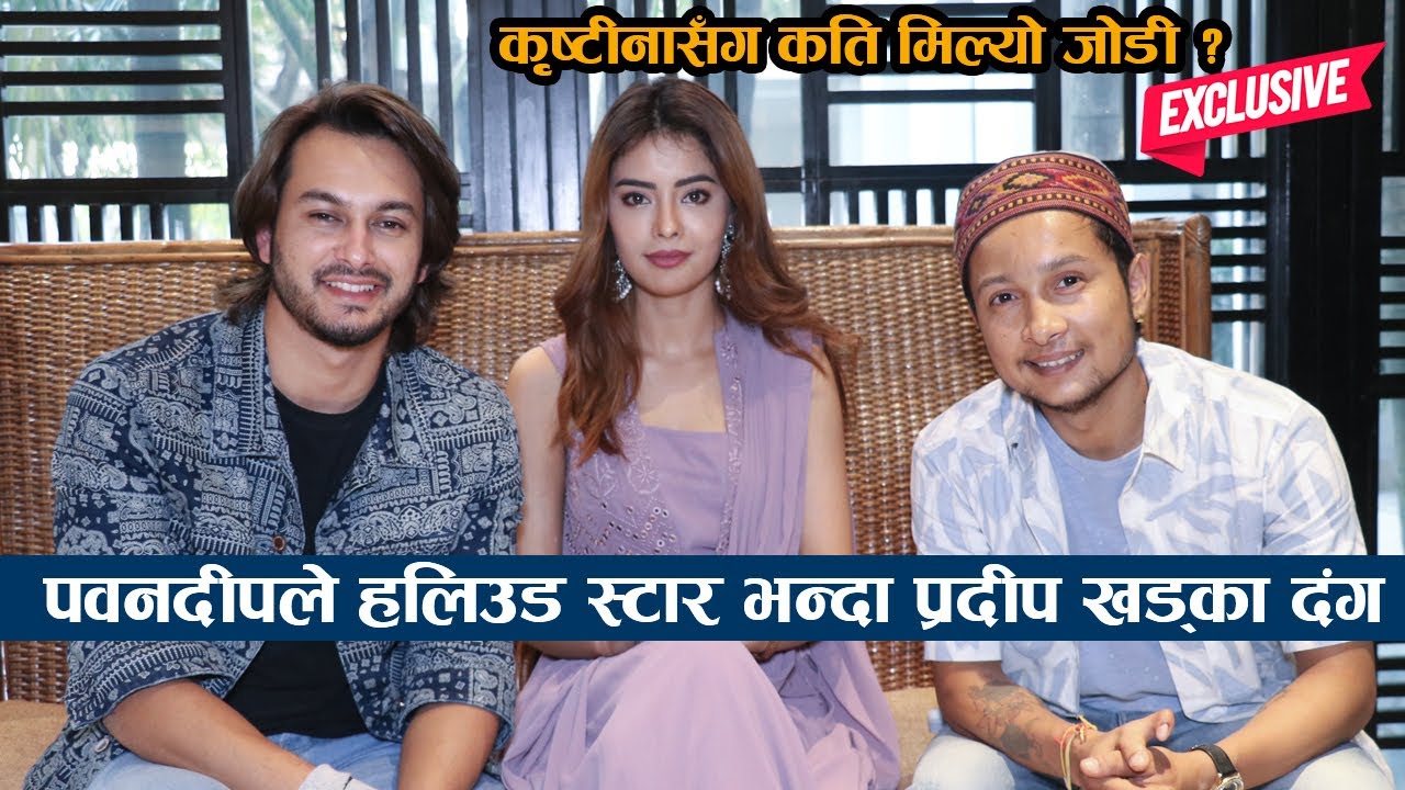 पवनदीपले हलिउड स्टार भन्दा प्रदीप खड्का दंग : कृष्टीनासँग  मिल्यो जोडी Pawandeep Pradeep & Kristina
