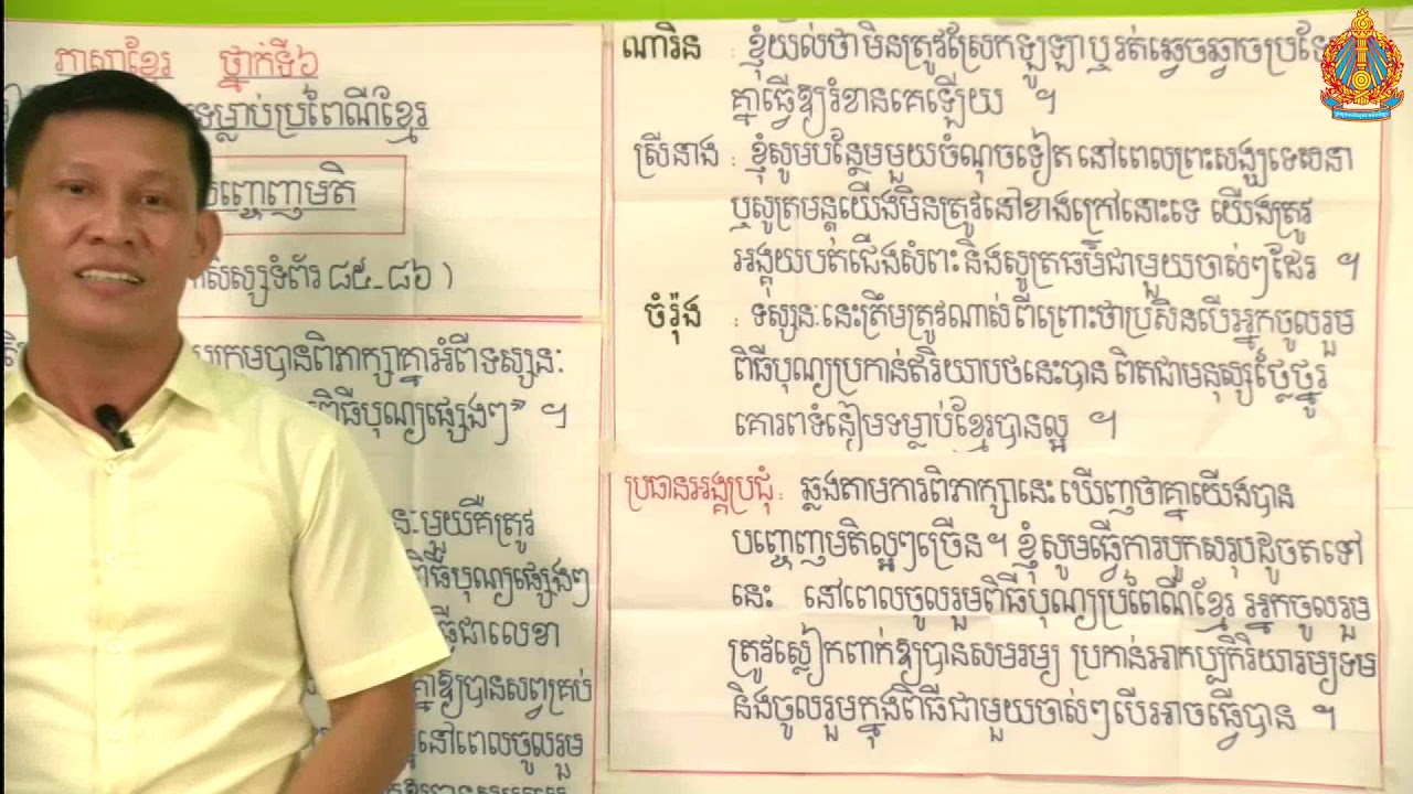 ​ថ្នាក់ទី៦​ ភាសាខ្មែរ មេរៀនទី​៦ ទំនៀមទំលាប់ប្រពៃណីខ្មែរ សន្ទនា​៖ ការបញ្ចេញមតិ