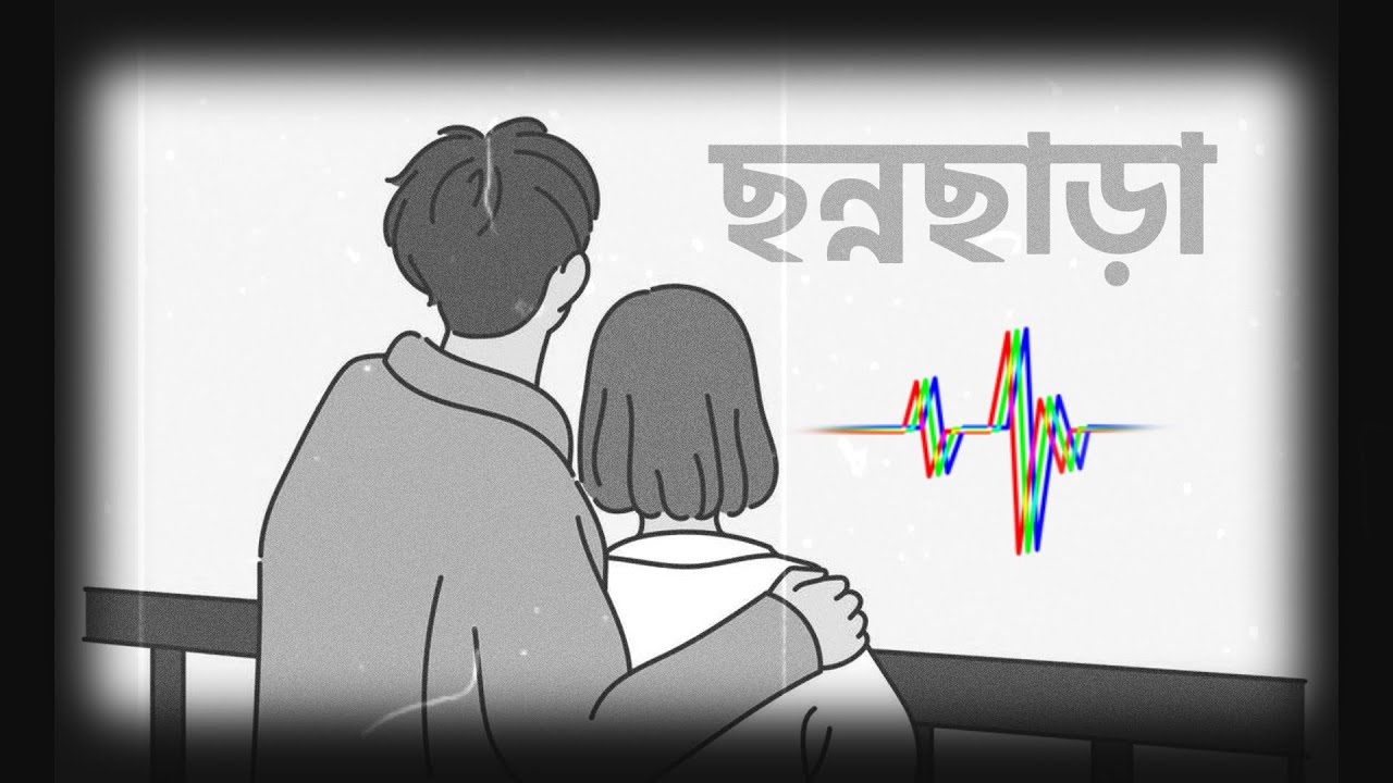 Ami Chonnochora | “আমি ছন্নছাড়া… তোমায় ছাড়া দিশে হারা| New Bangla Heart Touching Song | Bangla Song