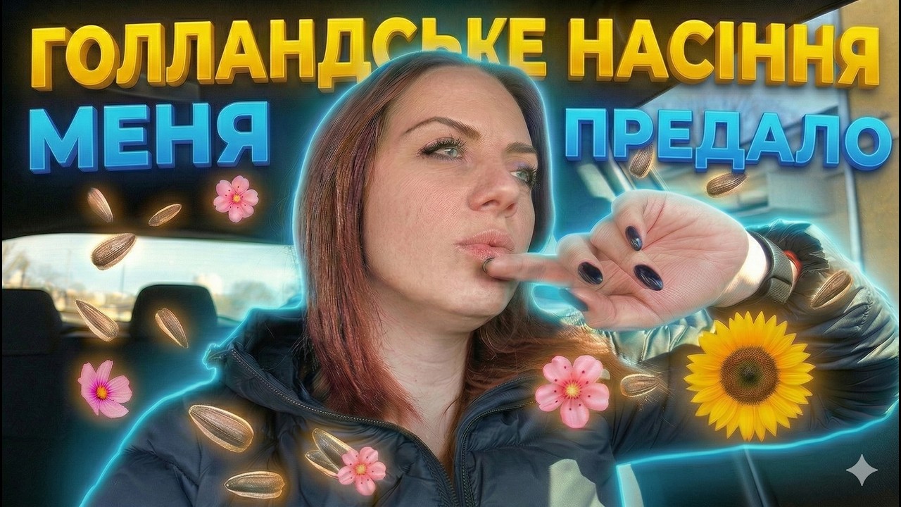 ГОЛЛАНДСЬКЕ НАСІННЯ МЕНЯ ПРЕДАЛО 🌻 | Жуткие шахеды над городом и вечерняя прогулка