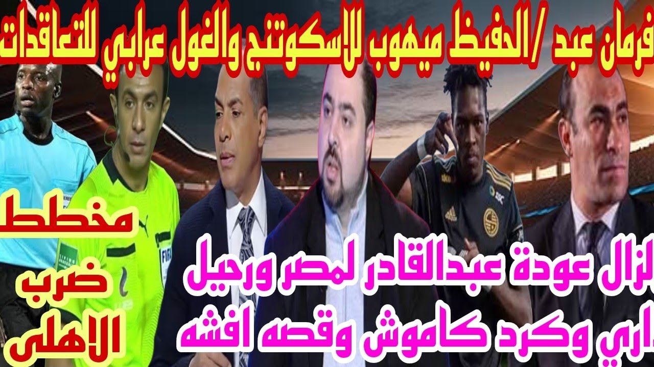 مفاجئه عودة علاء ميهوب وهيثم عرابي للاهلى|تحدى الاهلى ولجنه الحكام|صراع ربيع ياسين ومجدى طلبه 