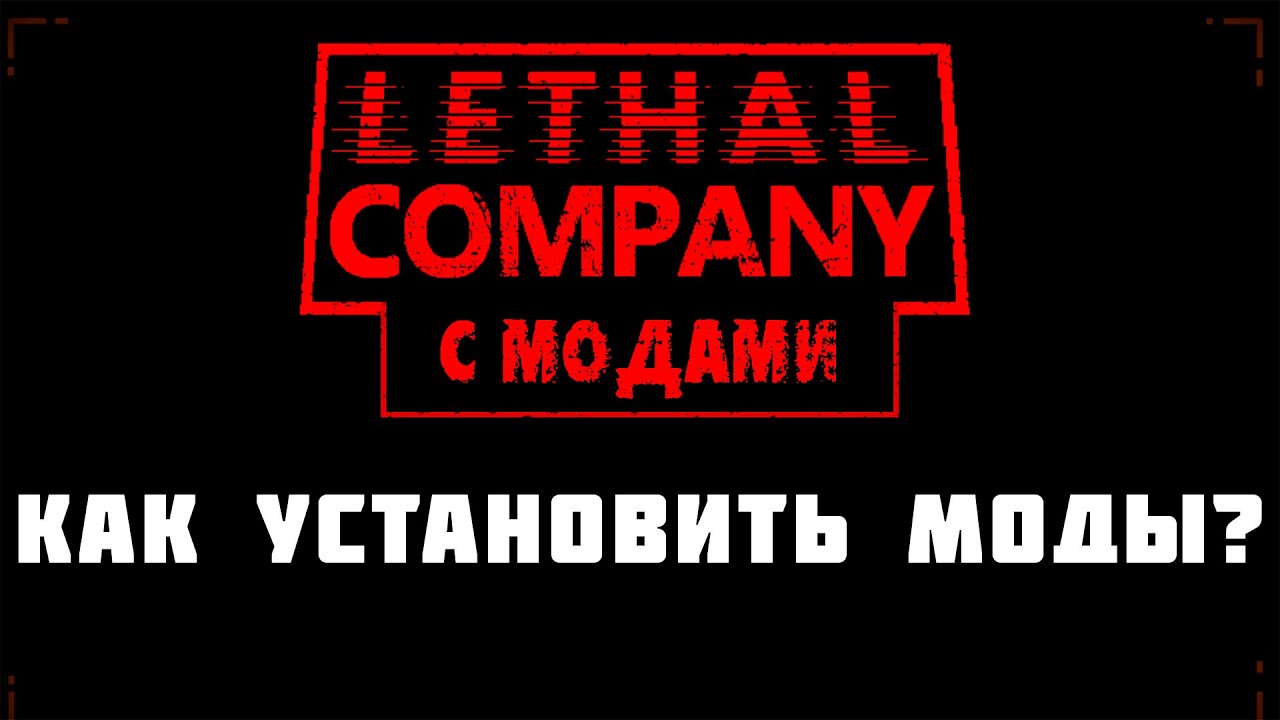 КАК УСТАНОВИТЬ МОДЫ НА LETHAL COMPANY ГАЙД