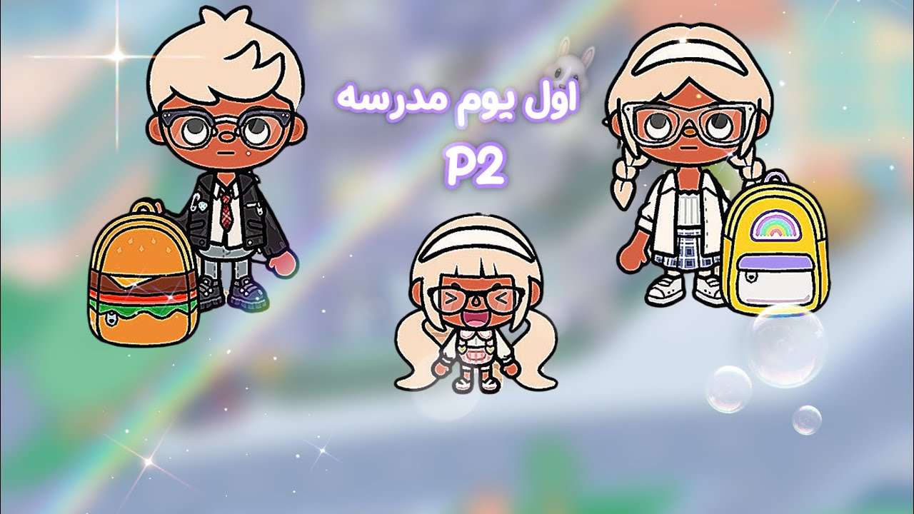 عائله جميله🐰p2اول يوم مدرسه🎀ايش تتوقعو صار🤩
