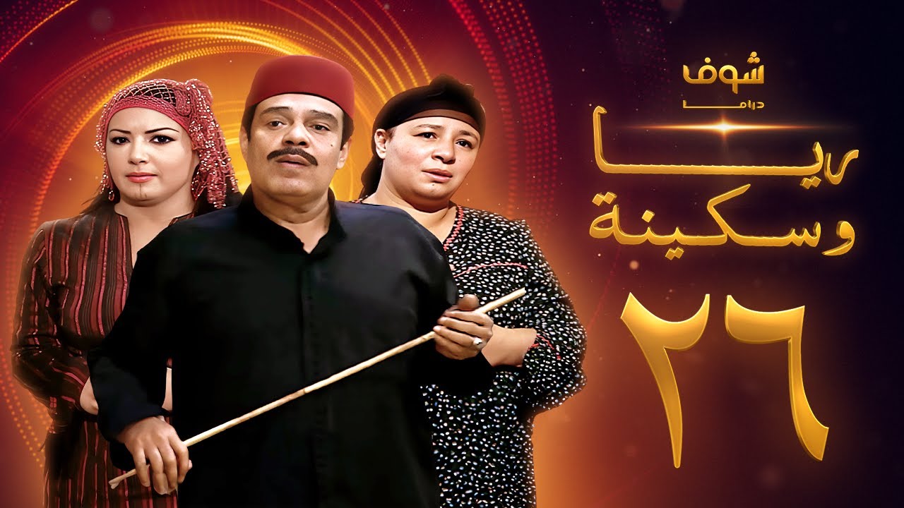 مسلسل ريا وسكينة الحلقة 26 - عبلة كامل - سمية الخشاب - سامي العدل
