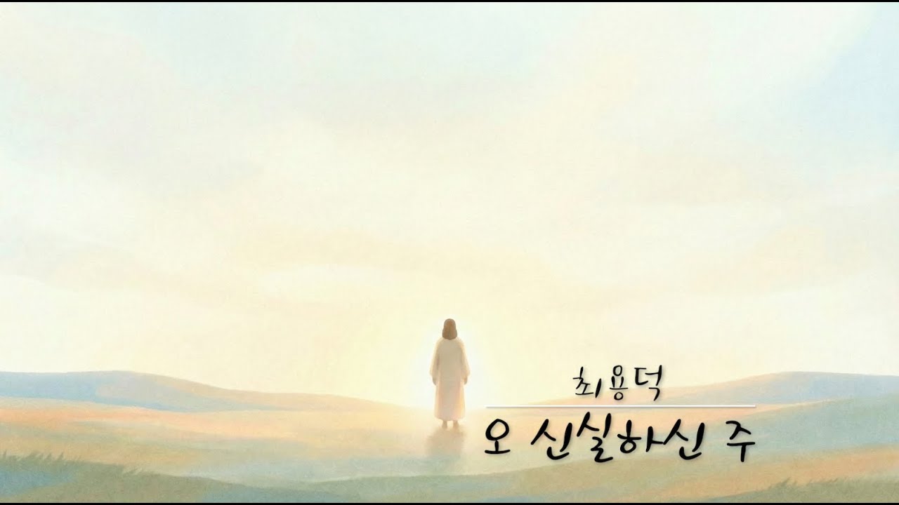 오 신실하신 주 - 최용덕 (신년 음악피정 2026)