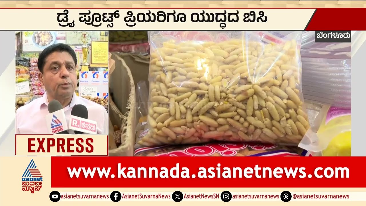 Bengaluru: ಡ್ರೈ ಪ್ರೂಟ್ಸ್‌ ಪ್ರಿಯರಿಗೂ ಯುದ್ಧದ ಬಿಸಿ | Iran War Impact, Dry Fruit Prices | Suvarna News