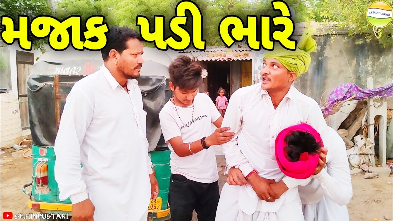 ખેગારભા એ કરી બાળકોની મજાક//Gujarati Comedy Video//કોમેડી વિડીયો SB HINDUSTANI