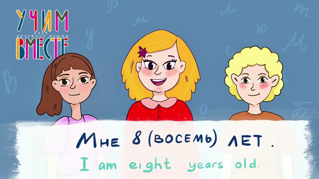How Old Are You in Russian? 🎂 | Сколько тебе лет? | Russian for Kids
