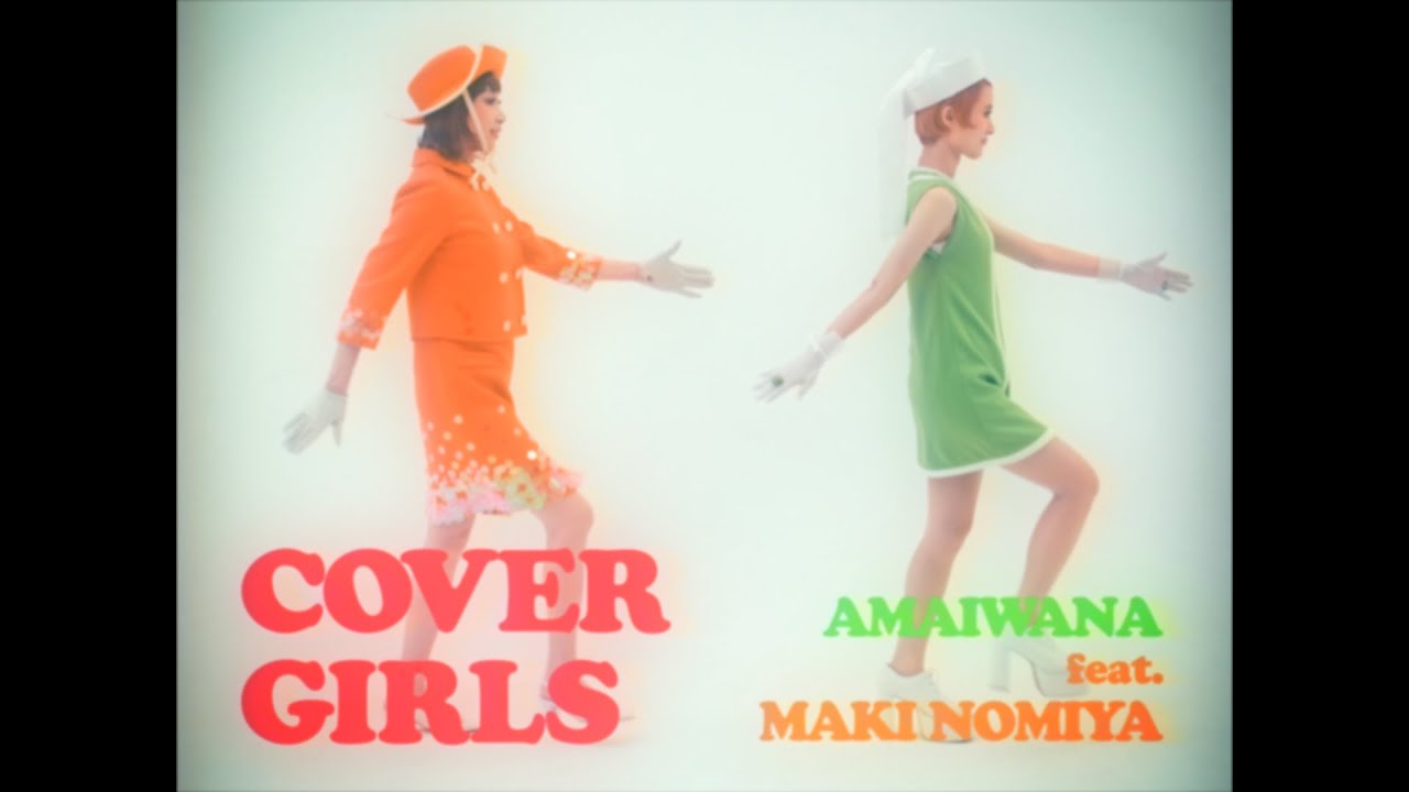 COVER GIRLS feat. 野宮真貴(COVER GIRLS feat. Maki Nomiya) - アマイワナ【MV】