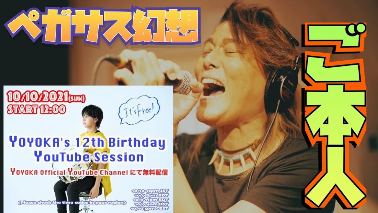 【R.I.P.NoBさん】YOYOKAちゃんのBirthday Liveで山田信夫さんご本人が歌いますペガサス幻想☆MAKE-UP☆聖闘士星矢☆Li-Sa-X vs SATSUMA3042ツインギター