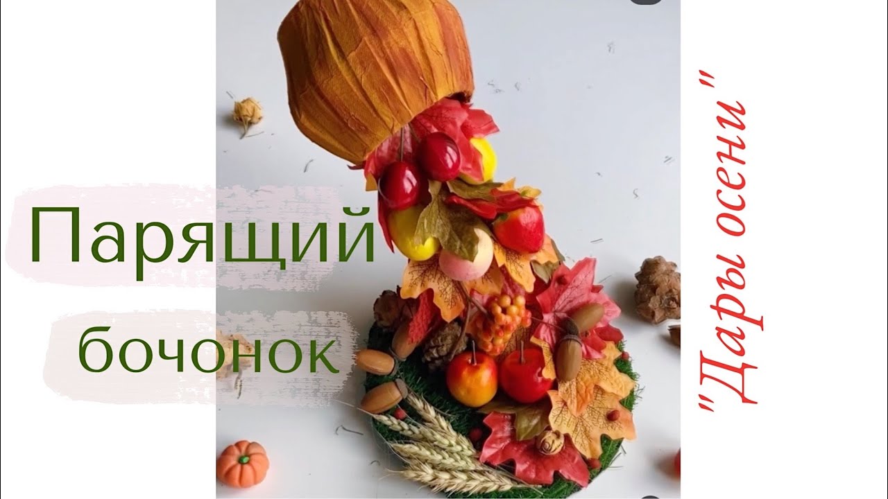 Парящий бочонок с дарами осени. ОСЕННЯЯ ИДЕЯ поделки С ИСПОЛЬЗОВАНИЕМ ПРИРОДНОГО МАТЕРИАЛА в садик
