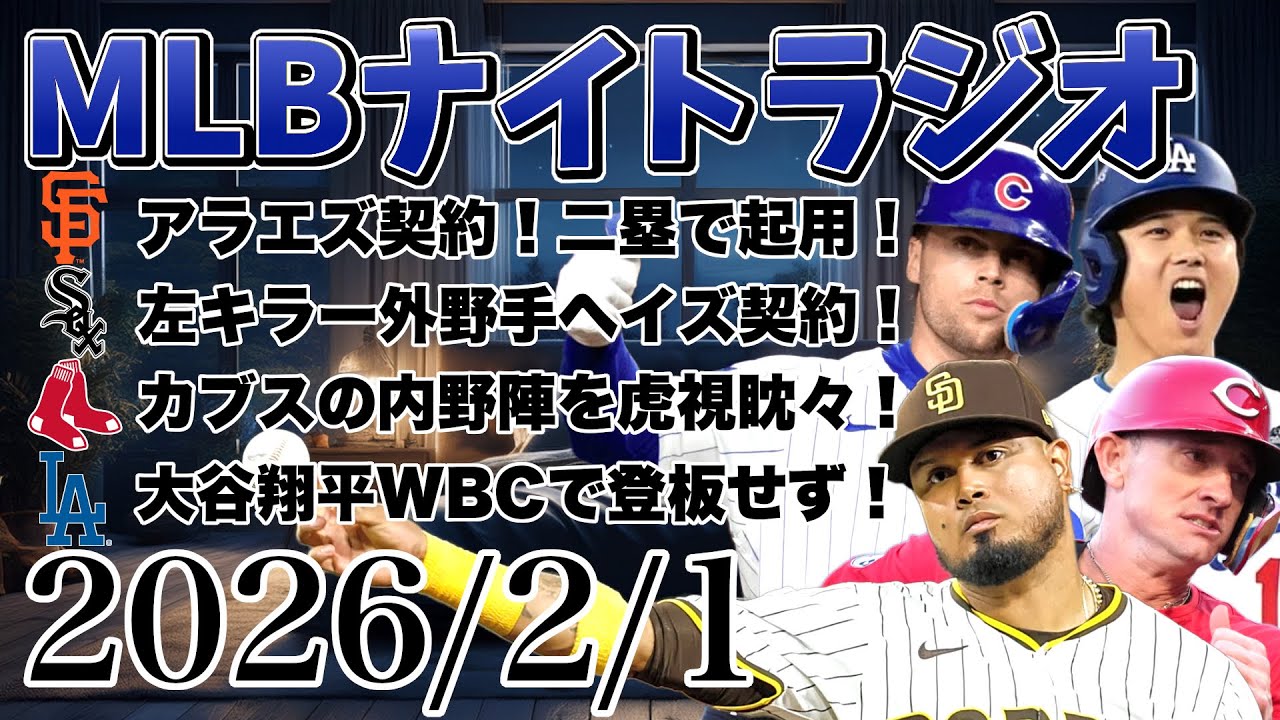 【MLBナイトラジオ#374】ジャイアンツがアラエズと契約！ホワイトソックスがヘイズと契約！レッドソックスがカブス内野陣に興味！大谷翔平はWBCで投げず！など#mlb #メジャー #メジャーリーグ