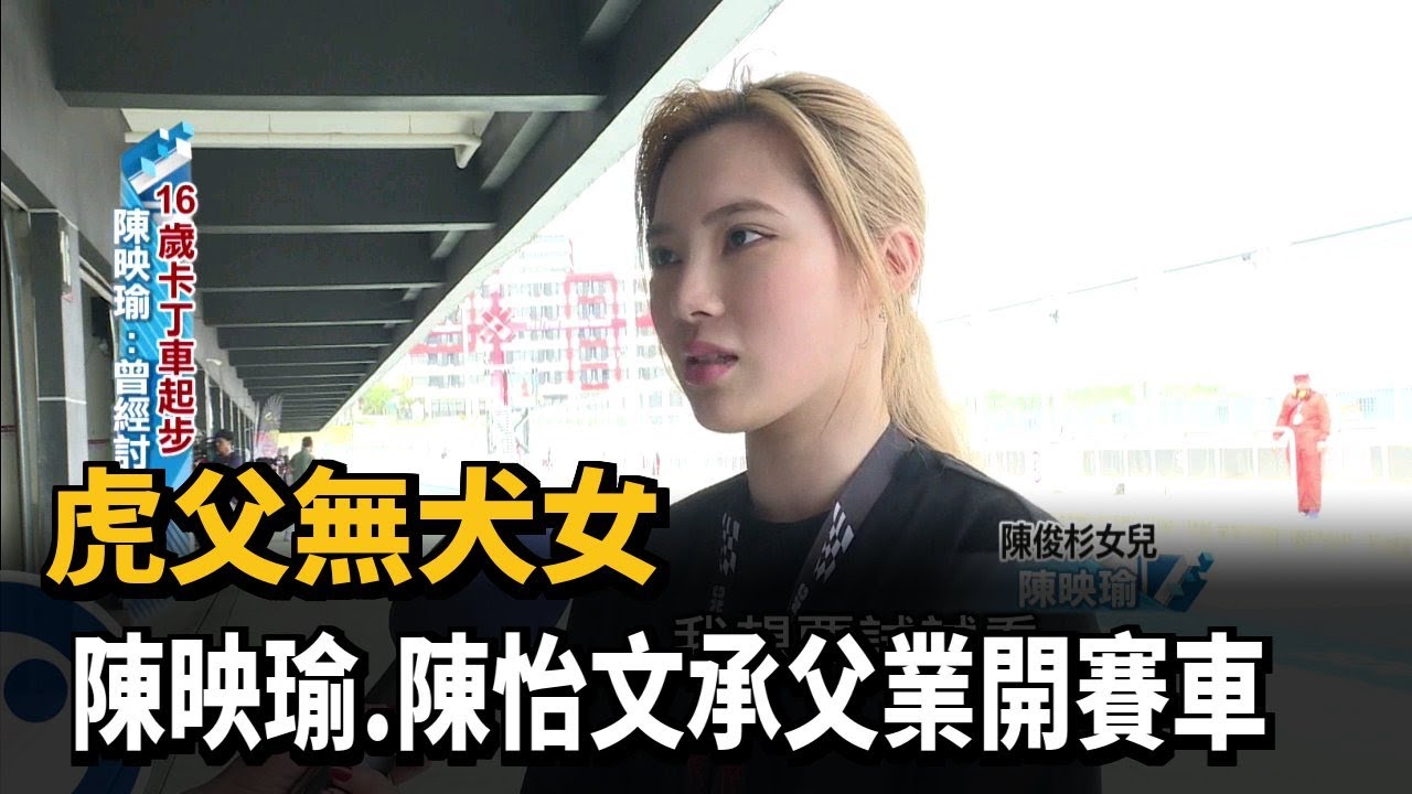 虎父無犬女 陳映瑜.陳怡文承父業開賽車－民視新聞