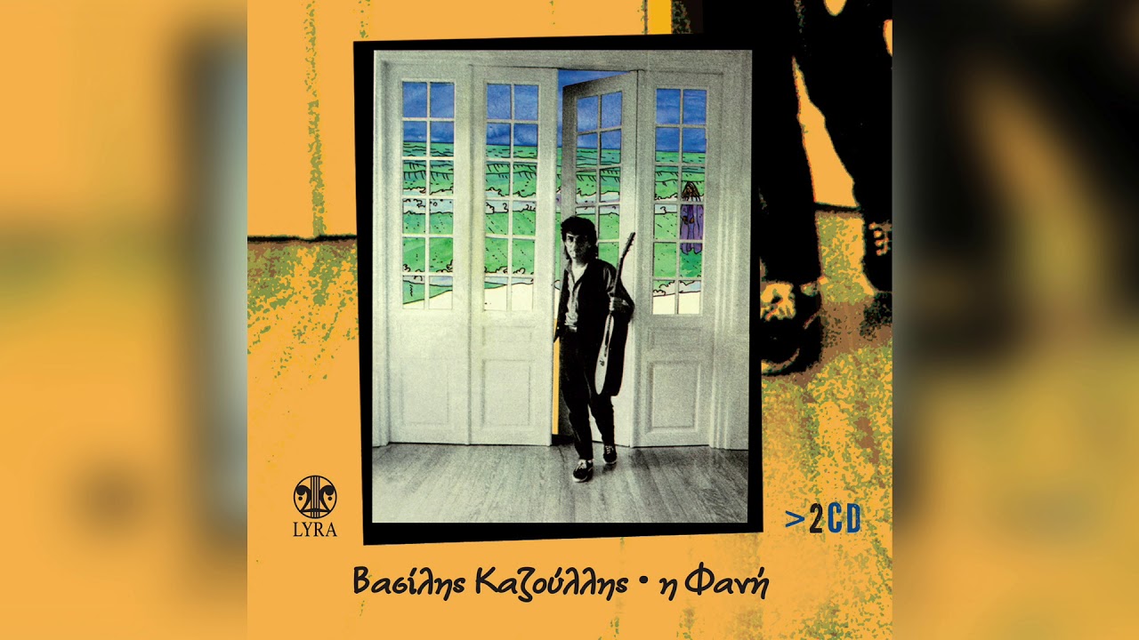 &Beta;&alpha;&sigma;ί&lambda;&eta;&sigmaf; &Kappa;&alpha;&zeta;&omicron;ύ&lambda;&lambda;&eta;&sigmaf; - &Eta; &Phi;&alpha;&nu;ή | Official Audio Release