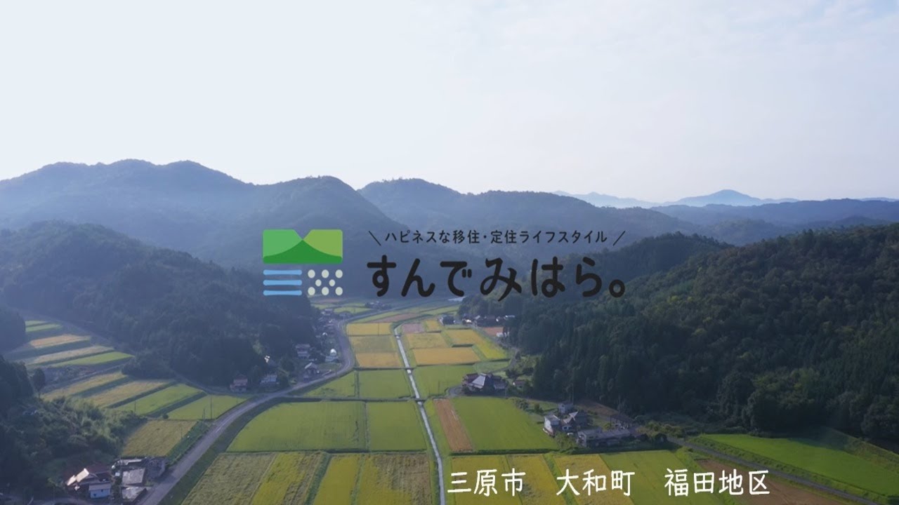 広島県三原市移住定住プロモーション動画「大和町福田地区」